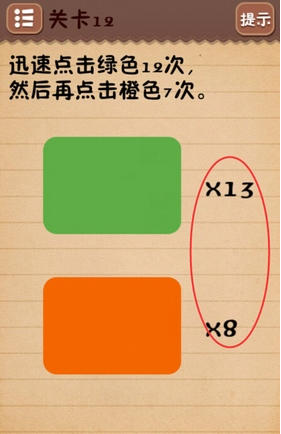 最囧烧脑游戏第12关图文攻略 迅速点击绿色12次再点击橙色7次