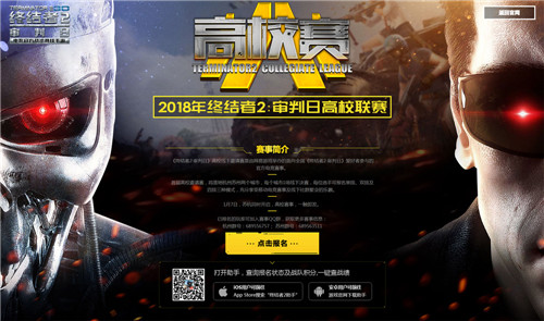 《终结者2：审判日》高校赛火爆进行中 1月7日苏杭上演强者对决