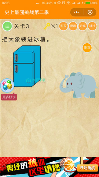 史上最囧挑战第二季第3关答案 把大象装进冰箱